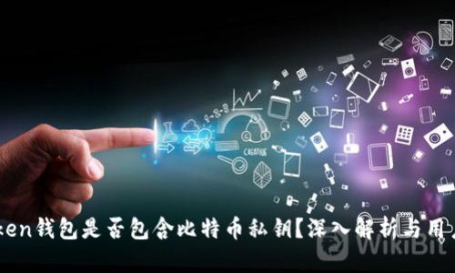 Imtoken钱包是否包含比特币私钥？深入解析与用户价值