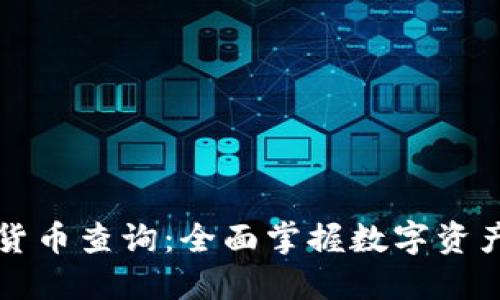 国内数字加密货币查询：全面掌握数字资产的价值与走势