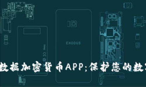 2023年最佳数据加密货币APP：保护您的数字资产与隐私