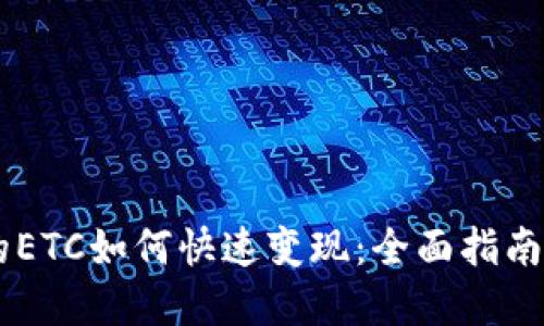 IM钱包中的ETC如何快速变现：全面指南与实用技巧