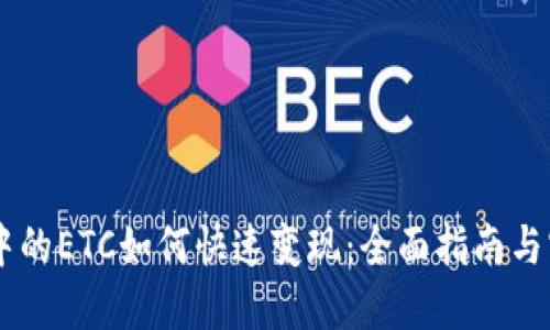 IM钱包中的ETC如何快速变现：全面指南与实用技巧