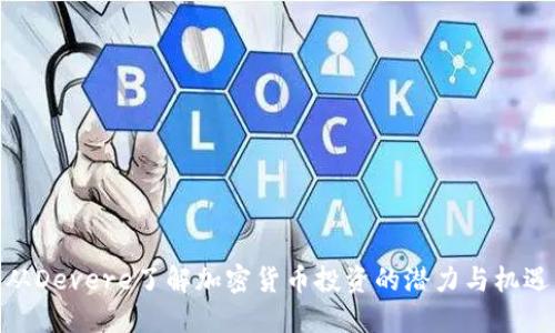 从Devere了解加密货币投资的潜力与机遇