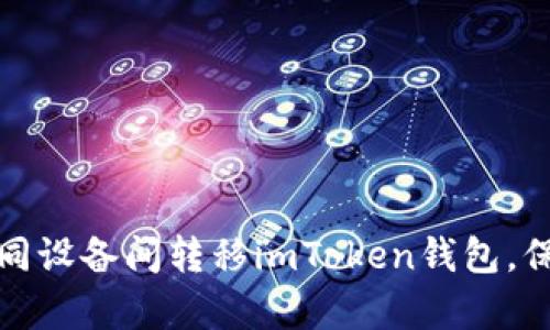 如何安全有效地在不同设备间转移imToken钱包，保障你的数字资产安全