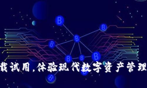 如何在苹果手机上顺利下载和安装imToken钱包？

imToken, 苹果手机, 数字货币, 钱包下载, 加密资产/guanjianci

什么是imToken？
imToken是一款流行的数字货币钱包，专注于提供安全、便利的加密资产管理服务。随着区块链技术的发展，越来越多的人开始接触数字货币，imToken因其友好的界面和强大的功能而受到用户的广泛青睐。通过imToken，用户可以方便地管理多种数字货币，进行交易、收款以及其他多种功能。

为什么选择imToken钱包？
选择数字货币钱包时，安全、易用性和功能性是用户最关注的三个方面。imToken在这三方面都表现得相当出色。首先，imToken采用了先进的加密技术来确保用户的资产安全，确保只有用户本人能够访问自己的数字货币。同时，imToken的界面设计简单直观，即便是初学者也能快速上手。此外，imToken还支持多个区块链主流资产，用户不仅可以存储和转账比特币、以太坊，还可以管理其他数字资产，这对于数字货币投资者而言无疑是一个巨大的便利。

如何在苹果手机上下载imToken？
下载imToken钱包其实非常简单，以下是详细步骤，以帮助用户在苹果手机上顺利安装此应用：

h4步骤一：打开App Store/h4
首先，你需要在苹果手机的主屏幕上找到并点击“App Store”图标。App Store是ios设备下载应用程序的官方平台，提供了各种各样的应用程序供用户选择。

h4步骤二：搜索imToken/h4
在App Store中，点击底部的“搜索”选项。然后在搜索框中输入“imToken”，并点击键盘上的搜索键。系统会列出与你搜索关键词相关的应用。

h4步骤三：选择正确的应用并下载/h4
在搜索结果中，找到“imToken”应用，通常它的图标是一个黑色的背景上带有蓝色圆形标志。点击该应用的图标进入应用详情页面。在这里，会看到应用的详细信息以及“获取”或“下载”按钮，点击它开始下载。如果你的苹果手机设置了密码或使用了指纹识别，可能需要进行认证。

h4步骤四：等待下载完成/h4
应用下载完成后的图标会显示在手机的主屏幕上。此时，你可以点击图标来打开imToken钱包，按照提示进行设置和注册。

h4步骤五：创建或导入钱包/h4
打开imToken后，用户可以选择创建新的钱包或导入已存在的钱包。如果你是新用户，可以选择“创建钱包”选项，系统会引导你设置密码及备份助记词。重要的是，备份助记词能够帮助你恢复钱包，而这一步是保护你资产的重要措施!

使用imToken钱包的小贴士
在使用imToken钱包时，有几点小贴士可以让用户更加得心应手：

ul
    li定期备份：即使你是新用户，也应当定期备份助记词以防钱包丢失。/li
    li使用安全地段的Wi-Fi网络进行交易，尽量避免公共Wi-Fi，以降低风险。/li
    li关注官方渠道的信息更新，imToken会定期推出新功能及安全提示。/li
/ul

个人使用经验与总结
作为一名数字货币的爱好者，我也经历过选择及使用不同数字钱包的过程。imToken由于其友好的用户界面和强大的功能，成为了我最常用的钱包之一。在初次下载时，我也曾感到了一些迷茫，尤其是在设置和导入钱包这一部分，但通过官方的提示和我的耐心尝试，最终我成功地完成了这一步。每次使用imToken进行交易时，我都能感受到它的高效和安全性，相较于其他钱包，imToken给我的使用体验更为流畅。

常见问题解答
在使用imToken的过程中，用户可能会遇到一些常见问题，下面是一些解答：

h4Q1：如何恢复丢失的钱包？/h4
如果您丢失了钱包，您可以通过输入之前备份的助记词来恢复钱包。请务必确保助记词的安全，避免泄露给他人。

h4Q2：imToken支持哪些数字资产？/h4
imToken支持多种主流的数字货币，如比特币（BTC）、以太坊（ETH）等，具体支持的资产可以在其官网或APP内查看。

h4Q3：我可以在imToken中直接交易吗？/h4
是的，imToken提供了多种交易功能，用户可以通过其内置的交易所直接进行数字资产的买卖。

总的来说，imToken作为一款功能丰富且安全性高的数字货币钱包，适合各种层次的用户。在苹果手机上下载和使用非常方便，同时也提供了良好的用户体验和支持。如果你还没有尝试过imToken，建议你可以下载试用，体验现代数字资产管理的便捷与高效。