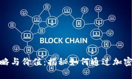 投资加密货币的策略与价值：揭秘如何通过加密资产实现财富增长