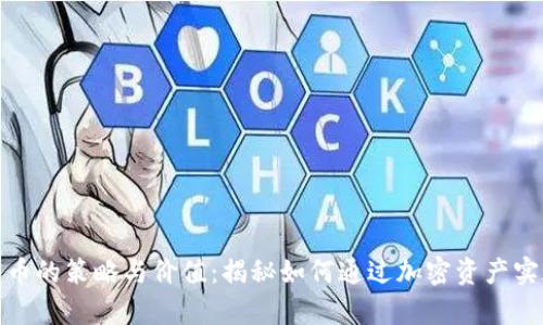 投资加密货币的策略与价值：揭秘如何通过加密资产实现财富增长