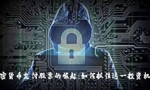 加密货币支付股票的崛起：如何抓住这一投资机会