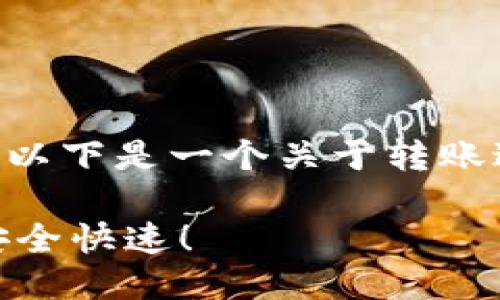 由于“im钱包转账确认中”的信息较简短，以下是一个关于转账过程的、相关关键词以及详细介绍的示例。

im钱包转账确认中？这样确保你的交易安全快速！