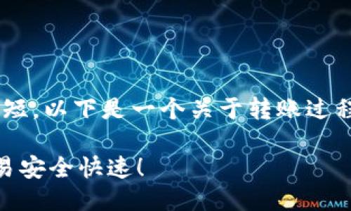 由于“im钱包转账确认中”的信息较简短，以下是一个关于转账过程的、相关关键词以及详细介绍的示例。

im钱包转账确认中？这样确保你的交易安全快速！