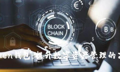 IM七Token钱包：提升数字资产管理的高效工具