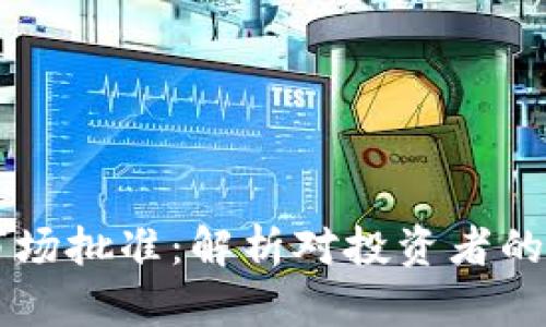 日本加密货币市场批准：解析对投资者的深远影响与机会