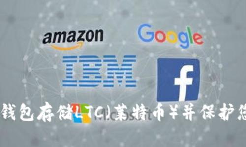 如何使用IM钱包存储LTC（莱特币）并保护您的数字资产