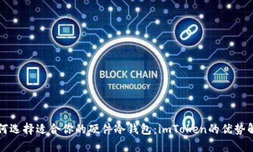 如何选择适合你的硬件冷钱包：imToken的优势解析