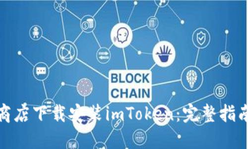 如何在应用商店下载安装imToken：完整指南与用户价值