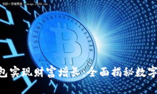 如何通过imToken钱包实现财富增长：全面揭秘数字资产管理与投资策略