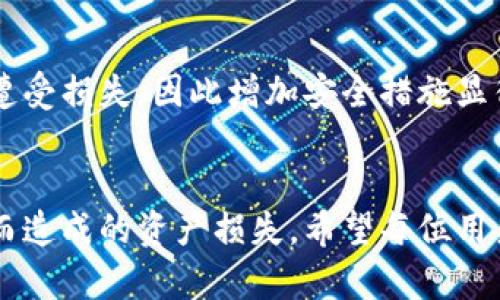   如何保护您的imToken钱包资产，避免币被转走的风险 / 

 guanjianci imToken钱包,加密货币安全,数字资产保护,钱包安全措施,转账安全 /guanjianci 

引言
在数字货币快速发展的时代，越来越多的人选择将资产存储在数字钱包中。imToken作为一款备受欢迎的数字资产钱包，提供了用户友好的界面和多种功能。然而，随之而来的安全隐患亦不可忽视，比如币被转走的风险。本篇文章将深入探讨如何增强imToken钱包的安全性，确保您的加密资产得以安全存放。

一、imToken钱包的基本介绍
imToken 是一款多链钱包，支持以太坊及其生态链上的多种代币。用户可以方便地进行交易、管理资产和参与去中心化金融的活动。通过其用户友好的界面，imToken大大简化了加密货币的使用过程。但即便如此，用户在使用过程中也需时刻警惕，防范资产被转走的危险。

二、常见的安全隐患
首先，要了解可能导致币被转走的几种常见安全隐患：
ul
    listrong phishing攻击：/strong网络钓鱼攻击者通过伪装成可信网站诱导用户输入私钥或助记词，从而盗取用户资产。/li
    listrong恶意软件：/strong一些恶意程序可能会感染您的设备，窃取您的钱包信息。/li
    listrong不安全的网络：/strong在公共Wi-Fi网络中进行交易时，信息容易被截获。/li
    listrong人肉错误：/strong用户在执行转账时由于疏忽输入了错误的地址，使资产转向了错误的账户。/li
/ul

三、主动防护措施
针对上述潜在风险，用户可以采取以下主动的防护措施，以保护个人的imToken钱包：

1. 设定强密码
首先，确保您的imToken钱包有一个强且独特的密码。使用包含大写字母、小写字母、数字和特殊符号的组合，可以有效提高安全性。同时，定期更换密码也是一个好习惯。

2. 启用双重认证
在可能的情况下，启用双重认证。这种机制要求用户在进行重要交易时，除了输入密码以外，还需提供额外的验证信息，这大大增加了安全层级。

3. 关注官方网站与渠道
时刻确保您访问的imToken官网是真实可靠的。在下载应用时，建议通过官方渠道而非第三方、不明网站进行下载。通过搜索引擎访问时，请仔细核对URL。

四、如何识别钓鱼网站
网络钓鱼是造成资产被盗的主要原因之一，了解如何辨别钓鱼网站至关重要。钓鱼网站通常会模仿真实网站的界面和功能，但URL地址往往存在细微差异。确保网址以“https://”开头，并仔细检查网址的拼写是否正确，避免光凭外观看似完美的网站而泄露个人信息。

五、定期更新软件和设备
保持软件和设备的最新状态，能够有效防止许多已知的安全威胁。定期检查imToken钱包的更新，并确认操作系统、杀毒软件等也保持最新，能够极大地减少安全风险。

六、培养安全意识
除了技术手段，用户自身的安全意识也是保护资产的重要环节。学习关于网络安全的基本知识，了解常见的骗术和攻击方式，可以更加警觉地对待每一次操作。

七、事故处理与恢复方案
尽管采取了多种安全措施，万一发生资产被转走的情况，了解如何进行应对也是非常重要的。首先，立即切断设备与网络的连接，并尽快联系imToken客服，说明情况。虽然资产被转走后，追回的可能性相对较小，但在第一时间采取措施仍有可能帮助找回部分遗失的资产。

个人总结与感悟
作为一个长期关注数字资产的用户，安全始终是我使用imToken钱包时的重中之重。初次使用该钱包时，我也是因为保护意识不强而差点遭受损失，因此增加安全措施显得尤为重要。通过不断学习安全知识和加强自身的安全意识，我得以在享受数字资产交易带来便利的同时，有效避免潜在风险。

总结
imToken钱包作为用户进行加密资产管理的有效工具，其安全性不容小觑。用户可以通过多种方式加强钱包的安全防护，避免因安全隐患而造成的资产损失。希望每位用户都能在享受数字货币世界的同时，时刻保持警惕，保护好自己的虚拟资产。