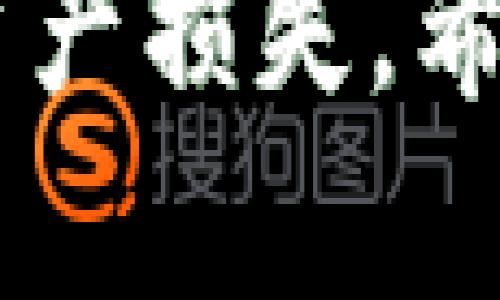   如何保护您的imToken钱包资产，避免币被转走的风险 / 

 guanjianci imToken钱包,加密货币安全,数字资产保护,钱包安全措施,转账安全 /guanjianci 

引言
在数字货币快速发展的时代，越来越多的人选择将资产存储在数字钱包中。imToken作为一款备受欢迎的数字资产钱包，提供了用户友好的界面和多种功能。然而，随之而来的安全隐患亦不可忽视，比如币被转走的风险。本篇文章将深入探讨如何增强imToken钱包的安全性，确保您的加密资产得以安全存放。

一、imToken钱包的基本介绍
imToken 是一款多链钱包，支持以太坊及其生态链上的多种代币。用户可以方便地进行交易、管理资产和参与去中心化金融的活动。通过其用户友好的界面，imToken大大简化了加密货币的使用过程。但即便如此，用户在使用过程中也需时刻警惕，防范资产被转走的危险。

二、常见的安全隐患
首先，要了解可能导致币被转走的几种常见安全隐患：
ul
    listrong phishing攻击：/strong网络钓鱼攻击者通过伪装成可信网站诱导用户输入私钥或助记词，从而盗取用户资产。/li
    listrong恶意软件：/strong一些恶意程序可能会感染您的设备，窃取您的钱包信息。/li
    listrong不安全的网络：/strong在公共Wi-Fi网络中进行交易时，信息容易被截获。/li
    listrong人肉错误：/strong用户在执行转账时由于疏忽输入了错误的地址，使资产转向了错误的账户。/li
/ul

三、主动防护措施
针对上述潜在风险，用户可以采取以下主动的防护措施，以保护个人的imToken钱包：

1. 设定强密码
首先，确保您的imToken钱包有一个强且独特的密码。使用包含大写字母、小写字母、数字和特殊符号的组合，可以有效提高安全性。同时，定期更换密码也是一个好习惯。

2. 启用双重认证
在可能的情况下，启用双重认证。这种机制要求用户在进行重要交易时，除了输入密码以外，还需提供额外的验证信息，这大大增加了安全层级。

3. 关注官方网站与渠道
时刻确保您访问的imToken官网是真实可靠的。在下载应用时，建议通过官方渠道而非第三方、不明网站进行下载。通过搜索引擎访问时，请仔细核对URL。

四、如何识别钓鱼网站
网络钓鱼是造成资产被盗的主要原因之一，了解如何辨别钓鱼网站至关重要。钓鱼网站通常会模仿真实网站的界面和功能，但URL地址往往存在细微差异。确保网址以“https://”开头，并仔细检查网址的拼写是否正确，避免光凭外观看似完美的网站而泄露个人信息。

五、定期更新软件和设备
保持软件和设备的最新状态，能够有效防止许多已知的安全威胁。定期检查imToken钱包的更新，并确认操作系统、杀毒软件等也保持最新，能够极大地减少安全风险。

六、培养安全意识
除了技术手段，用户自身的安全意识也是保护资产的重要环节。学习关于网络安全的基本知识，了解常见的骗术和攻击方式，可以更加警觉地对待每一次操作。

七、事故处理与恢复方案
尽管采取了多种安全措施，万一发生资产被转走的情况，了解如何进行应对也是非常重要的。首先，立即切断设备与网络的连接，并尽快联系imToken客服，说明情况。虽然资产被转走后，追回的可能性相对较小，但在第一时间采取措施仍有可能帮助找回部分遗失的资产。

个人总结与感悟
作为一个长期关注数字资产的用户，安全始终是我使用imToken钱包时的重中之重。初次使用该钱包时，我也是因为保护意识不强而差点遭受损失，因此增加安全措施显得尤为重要。通过不断学习安全知识和加强自身的安全意识，我得以在享受数字资产交易带来便利的同时，有效避免潜在风险。

总结
imToken钱包作为用户进行加密资产管理的有效工具，其安全性不容小觑。用户可以通过多种方式加强钱包的安全防护，避免因安全隐患而造成的资产损失。希望每位用户都能在享受数字货币世界的同时，时刻保持警惕，保护好自己的虚拟资产。