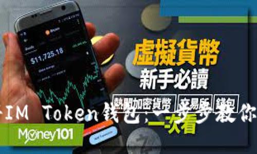 如何注册IM Token钱包：一步步教你轻松上手
