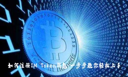如何注册IM Token钱包：一步步教你轻松上手