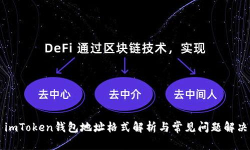 imToken钱包地址格式解析与常见问题解决