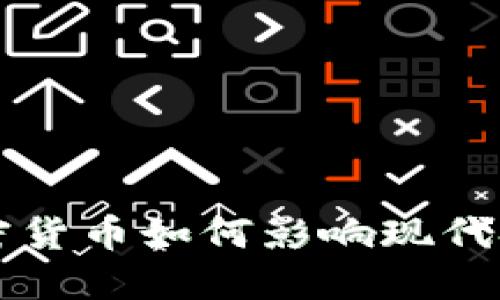 解密X世代：加密货币如何影响现代金融与投资未来