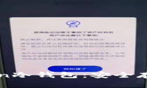 如何选择和使用欧意imtoken冷钱包：安全存储数字资产的最佳解决方案