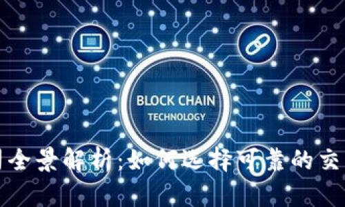 香港加密货币公司全景解析：如何选择可靠的交易平台与投资机会