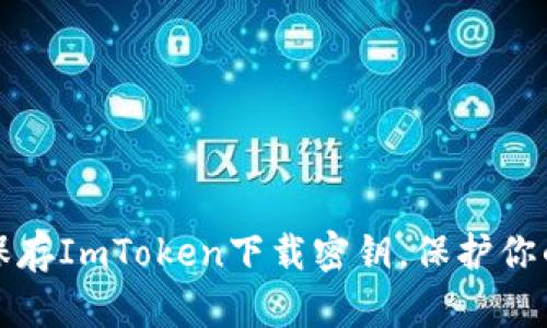 如何安全保存ImToken下载密钥，保护你的数字资产