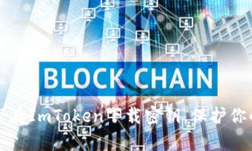 如何安全保存ImToken下载密钥，保护你的数字资产