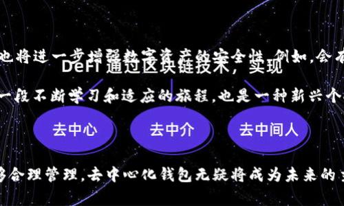 Im（通常指“即时消息”应用，如IM）并不直接指代去中心化的钱包。实际上，去中心化的钱包是一种数字钱包，允许用户在无需第三方或中央机构的情况下管理他们的加密资产。这种钱包的典型特征是私钥存储在用户自己控制的设备上，用户自己完全掌握资金的控制权。

那么，去中心化的钱包的工作原理是什么呢？去中心化的钱包功能基于区块链技术，用户通过自己的私钥进行交易验证，这不同于传统的中心化钱包，后者通常依赖于中央服务器来处理和记录交易。去中心化的钱包为用户提供了更高的安全性和隐私性，因为只有用户自己拥有密钥。

现今市场上有多个去中心化钱包服务，比如MetaMask、Trust Wallet和Ledger等。下面将深入探讨这种钱包的相关特点、优势与风险。

### 去中心化钱包的特点

安全性
首先，去中心化钱包最大的特点就是安全性。由于用户的私钥存储在本地设备上，没有中心化的服务器可以被攻击者窃取。这意味着如果用户能够妥善保管自己的私钥，他们的资金就能得到较好的保护。此外，一些去中心化钱包还支持多重签名和硬件钱包联动，以进一步增强安全性。

隐私保护
去中心化钱包还有一个重要特性就是隐私保护。用户在进行交易时，不需要提供个人身份信息，交易只是在区块链上进行，没有任何其他第三方的介入。这对于那些重视个人隐私和数据安全的用户尤为重要。比如，有些用户可能不希望将他们的资金流动情况暴露给大型金融机构或政府，因此去中心化钱包提供了一个理想的解决方案。

### 去中心化钱包的优势

完全控制资金
使用去中心化钱包，用户对他们的资金有完全的控制权。这意味着用户不用担心被交易平台封锁账户或冻结资金的问题。以往在一些中心化交易所中，用户的交易常常受到这些平台的限制，而去中心化钱包则消除了这个担忧。

无需信任第三方
去中心化钱包让用户无需信任任何第三方机构。这是去中心化金融（DeFi）的一大优势。用户能够直接进行资产交易，而不必担心中心化交易所可能存在的操纵或诈骗行为。在某种程度上，这种信任机制的去除，使得整个金融体系变得更加透明和可靠。

### 风险与不足

私钥丢失的风险
尽管去中心化钱包提供了许多优势，但用户也需意识到其风险。例如一旦用户丢失了私钥，他们将无法再访问自己的资金。与中心化钱包不同，去中心化钱包对于私钥的管理完全依赖用户自己，因此做好备份和管理非常重要。

用户责任感
使用去中心化钱包，用户需要有一定的技术知识和责任感。对于初入加密货币市场的新手来说，操作可能会略显复杂，如何安全地管理和交易这些资产可能会让他们感到困惑。而如果没有适当的知识，用户可能会容易犯错，导致资金损失。

### 个人经验与总结

使用去中心化钱包的经验
在我自己的经历中，我曾使用去中心化钱包进行加密货币交易。起初，确实面对了许多困难，比如如何备份私钥、如何处理交易中的Gas费等。随着时间的推移，我逐步掌握了相关技术，并意识到去中心化钱包在信息安全方面的优势。但我也曾有一次因为未能妥善保管私钥，几乎失去了我的资产。

所以，在使用去中心化钱包时，我的建议是先进行充分的研究，了解不同钱包的功能与特性，选择适合自己的钱包。同时，务必做好私钥的备份和加密存储。这样可以大幅度降低由于私钥丢失带来的风险。

### 未来展望

去中心化钱包的未来趋势
随着更多人意识到数字资产的重要性，去中心化钱包的使用必将更加普遍。未来，我们可能会看到更多创新技术的推出，这不仅能提升用户体验，也将进一步增强数字资产的安全性。例如，会有更多智能合约功能加入钱包，在满足用户交易需求的同时保障资金安全。

总体来看，去中心化钱包是一把“双刃剑”。它的优势和风险并存，使用者需根据自己对风险的承受能力和技术熟悉程度作出选择。对我来说，这是一段不断学习和适应的旅程，也是一种新兴个人理财方式的探索。通过去中心化钱包，用户不仅能拥有更多的控制权，也能参与到全球数字经济的潮流之中。

### 结论

综上所述，去中心化钱包即为一种具备安全性、隐私保护与用户控制权优势的数字资产管理工具。尽管它存在一定的风险和挑战，但如果用户能够合理管理，去中心化钱包无疑将成为未来的主流选择。对于那些追求自由、寻求独立的用户而言，去中心化钱包提供了一个全新的满足财务需求的途径。