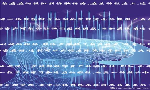 Im（通常指“即时消息”应用，如IM）并不直接指代去中心化的钱包。实际上，去中心化的钱包是一种数字钱包，允许用户在无需第三方或中央机构的情况下管理他们的加密资产。这种钱包的典型特征是私钥存储在用户自己控制的设备上，用户自己完全掌握资金的控制权。

那么，去中心化的钱包的工作原理是什么呢？去中心化的钱包功能基于区块链技术，用户通过自己的私钥进行交易验证，这不同于传统的中心化钱包，后者通常依赖于中央服务器来处理和记录交易。去中心化的钱包为用户提供了更高的安全性和隐私性，因为只有用户自己拥有密钥。

现今市场上有多个去中心化钱包服务，比如MetaMask、Trust Wallet和Ledger等。下面将深入探讨这种钱包的相关特点、优势与风险。

### 去中心化钱包的特点

安全性
首先，去中心化钱包最大的特点就是安全性。由于用户的私钥存储在本地设备上，没有中心化的服务器可以被攻击者窃取。这意味着如果用户能够妥善保管自己的私钥，他们的资金就能得到较好的保护。此外，一些去中心化钱包还支持多重签名和硬件钱包联动，以进一步增强安全性。

隐私保护
去中心化钱包还有一个重要特性就是隐私保护。用户在进行交易时，不需要提供个人身份信息，交易只是在区块链上进行，没有任何其他第三方的介入。这对于那些重视个人隐私和数据安全的用户尤为重要。比如，有些用户可能不希望将他们的资金流动情况暴露给大型金融机构或政府，因此去中心化钱包提供了一个理想的解决方案。

### 去中心化钱包的优势

完全控制资金
使用去中心化钱包，用户对他们的资金有完全的控制权。这意味着用户不用担心被交易平台封锁账户或冻结资金的问题。以往在一些中心化交易所中，用户的交易常常受到这些平台的限制，而去中心化钱包则消除了这个担忧。

无需信任第三方
去中心化钱包让用户无需信任任何第三方机构。这是去中心化金融（DeFi）的一大优势。用户能够直接进行资产交易，而不必担心中心化交易所可能存在的操纵或诈骗行为。在某种程度上，这种信任机制的去除，使得整个金融体系变得更加透明和可靠。

### 风险与不足

私钥丢失的风险
尽管去中心化钱包提供了许多优势，但用户也需意识到其风险。例如一旦用户丢失了私钥，他们将无法再访问自己的资金。与中心化钱包不同，去中心化钱包对于私钥的管理完全依赖用户自己，因此做好备份和管理非常重要。

用户责任感
使用去中心化钱包，用户需要有一定的技术知识和责任感。对于初入加密货币市场的新手来说，操作可能会略显复杂，如何安全地管理和交易这些资产可能会让他们感到困惑。而如果没有适当的知识，用户可能会容易犯错，导致资金损失。

### 个人经验与总结

使用去中心化钱包的经验
在我自己的经历中，我曾使用去中心化钱包进行加密货币交易。起初，确实面对了许多困难，比如如何备份私钥、如何处理交易中的Gas费等。随着时间的推移，我逐步掌握了相关技术，并意识到去中心化钱包在信息安全方面的优势。但我也曾有一次因为未能妥善保管私钥，几乎失去了我的资产。

所以，在使用去中心化钱包时，我的建议是先进行充分的研究，了解不同钱包的功能与特性，选择适合自己的钱包。同时，务必做好私钥的备份和加密存储。这样可以大幅度降低由于私钥丢失带来的风险。

### 未来展望

去中心化钱包的未来趋势
随着更多人意识到数字资产的重要性，去中心化钱包的使用必将更加普遍。未来，我们可能会看到更多创新技术的推出，这不仅能提升用户体验，也将进一步增强数字资产的安全性。例如，会有更多智能合约功能加入钱包，在满足用户交易需求的同时保障资金安全。

总体来看，去中心化钱包是一把“双刃剑”。它的优势和风险并存，使用者需根据自己对风险的承受能力和技术熟悉程度作出选择。对我来说，这是一段不断学习和适应的旅程，也是一种新兴个人理财方式的探索。通过去中心化钱包，用户不仅能拥有更多的控制权，也能参与到全球数字经济的潮流之中。

### 结论

综上所述，去中心化钱包即为一种具备安全性、隐私保护与用户控制权优势的数字资产管理工具。尽管它存在一定的风险和挑战，但如果用户能够合理管理，去中心化钱包无疑将成为未来的主流选择。对于那些追求自由、寻求独立的用户而言，去中心化钱包提供了一个全新的满足财务需求的途径。