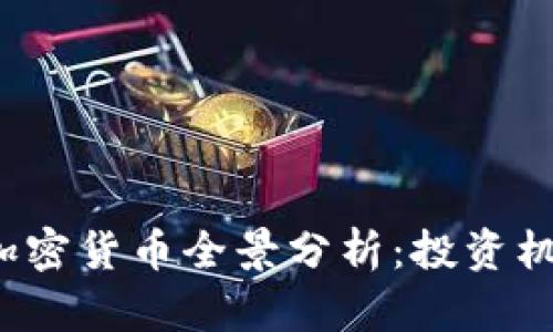 2023年新币加密货币全景分析：投资机会与市场展望