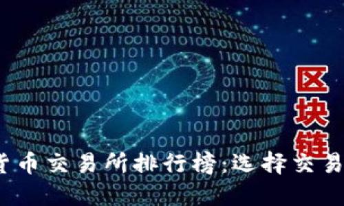 2023年最佳美国加密货币交易所排行榜：选择交易平台的投资价值与收益