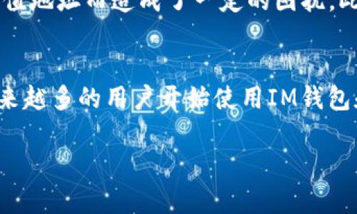 在当今的数字经济时代，数字资产已经成为了越来越多人投资和交易的重要选择。其中，IM钱包作为一种新兴的虚拟货币钱包，因其便捷性和安全性受到广泛关注。而火币网作为全球著名的数字货币交易所，吸引了无数投资者。那么，IM钱包能否直接转账至火币网？这正是许多用户在进行数字资产交易时会面临的一个问题。

IM钱包简介
IM钱包是一款支持多种虚拟货币存储和交易的钱包应用，其用户界面友好、操作简便，适合各类用户使用。IM钱包的安全性也受到用户好评，采用多层加密技术，确保用户资产不受侵害。同时，IM钱包支持多种主流数字货币，非常适合广泛的数字货币持有者。

火币网概述
火币网成立于2013年，是一家全球领先的数字货币交易平台，提供多种加密货币的交易服务。通过火币网，用户不仅可以交易多种数字资产，还能够获取市场实时行情、参与各类投资活动。火币网以其高流动性和安全性赢得了大量用户的信赖。

IM钱包能否转账至火币网？
简单来说，IM钱包是可以转账至火币网的，但需要注意以下几个步骤和细节：

步骤详解
1. **确认资产类型**：首先要确认你在IM钱包中持有的虚拟货币种类，以及火币网支持的虚拟货币种类。通常情况下，火币网支持比特币、以太坊、莱特币等主流数字货币，这些都是进行转账的首选。

2. **获取火币网地址**：登录你的火币网账户，在钱包管理界面找到你想要充值的资产，点击“充值”，系统会生成一个独特的充值地址。这个地址是你接收来自IM钱包的转账所需的。

3. **进行转账操作**：打开IM钱包，进入你的资产管理页面，选择要转出的货币，输入火币网生成的充值地址和转账金额。请务必再次确认充值地址的准确性，因为错误的地址可能导致资产的丢失。

4. **等待确认**：一旦发送成功，你需要等待区块链网络的确认，资金在确认后会自动到达你的火币网账户。这个过程通常需要几分钟至几十分钟的时间，具体时间取决于网络的拥堵程度。

转账注意事项
在进行IM钱包到火币网的转账前，用户还需注意以下几点：

ul
  li确保网络稳定，以免在转账过程中出现意外中断。/li
  li了解手续费：IM钱包在转账时可能会收取一定的网络手续费，这一点在进行转账前要留心。/li
  li确认转账金额不要超过你的实际持有量，免得发生不必要的错误。/li
/ul

个人经验分享
作为一名有着丰富数字货币交易经验的用户，我在使用IM钱包与火币网的资金转账时，也遇到过一些小迷惑。例如，第一次进行转账时我因未仔细核对充值地址而造成了一定的困扰。此后，我在每次转账前都会仔细确认地址以及金额，以避免因为工作疏忽而损失资金。此外，保持IM钱包和火币网版本更新，也是保障资金安全的重要措施。

总结
总的来说，IM钱包可以顺利地转账到火币网。只要用户能仔细按步骤操作，并留意相关的注意事项，就能顺利完成转账。随着数字货币市场的快速发展，越来越多的用户开始使用IM钱包和火币网等平台进行投资和交易。建议用户不断学习相关知识，提高风险控制能力，以增强资产的安全性和收益性。

未来的数字货币市场将更加多元与复杂，作为投资者，保持学习与适应的心态，无论是使用IM钱包还是在火币网进行交易，都是实现收益的关键所在。