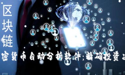 2023年最佳加密货币自动分析软件：精确投资决策的秘密武器