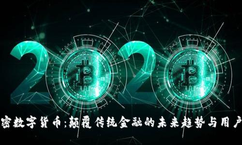 非主权加密数字货币：颠覆传统金融的未来趋势与用户投资价值