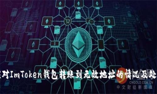 如何应对ImToken钱包转账到无效地址的情况及处理指南