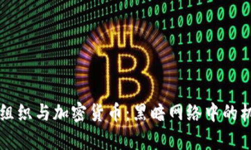 美国黑客组织与加密货币：黑暗网络中的机遇与挑战