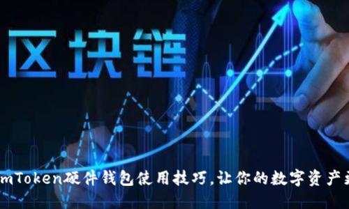 掌握ImToken硬件钱包使用技巧，让你的数字资产更安全
