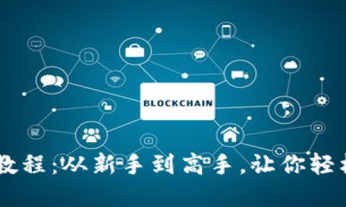 IM钱包领空投教程：从新手到高手，让你轻松获得数字资产