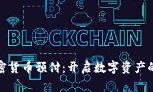 银联加密货币预付：开启数字资产的新纪元