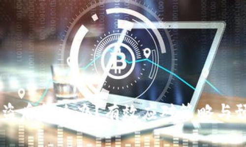 IM钱包币被盗后怎么办？有效应对策略与预防措施解析