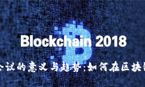 参与美国加密货币会议的意义与趋势：如何在区块链时代获得更多收益