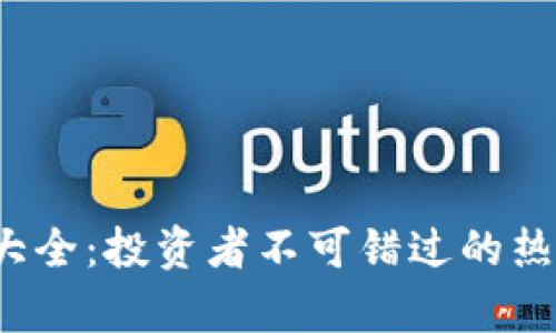 2023年加密货币大全：投资者不可错过的热门币种及趋势分析
