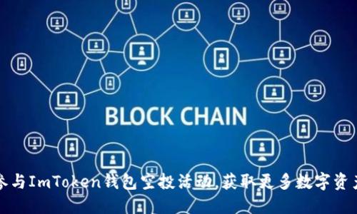 如何参与ImToken钱包空投活动，获取更多数字资产收益