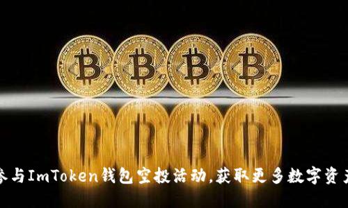 如何参与ImToken钱包空投活动，获取更多数字资产收益