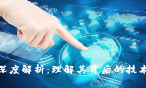 : 加密货币深度解析：理解其背后的技术与投资机会