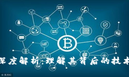 : 加密货币深度解析：理解其背后的技术与投资机会