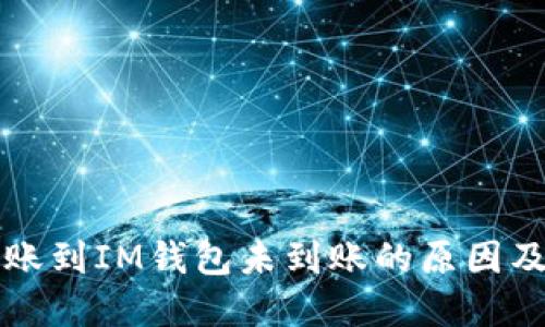 MDX币转账到IM钱包未到账的原因及解决方案