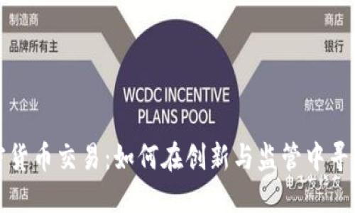 以色列加密货币交易：如何在创新与监管中寻找投资机会